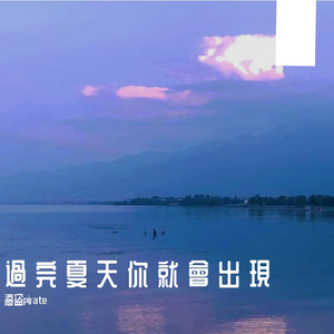 過 完 夏 天 你 就 會 出 現