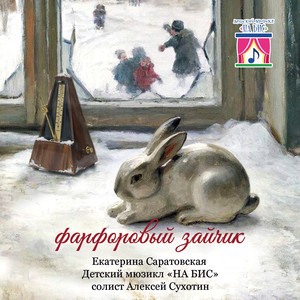 Фарфоровый зайчик