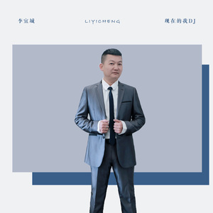 现在的我(DJCandy越南鼓)