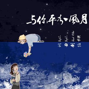 与你平分风月（Prod by Red Killer）