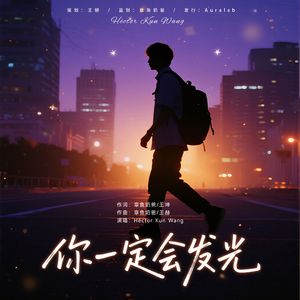 你一定会发光