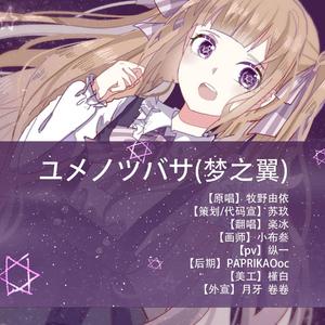 ユメノツバサ(梦之翼)