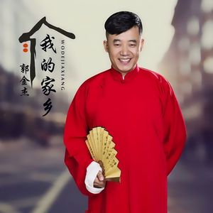 我的家乡