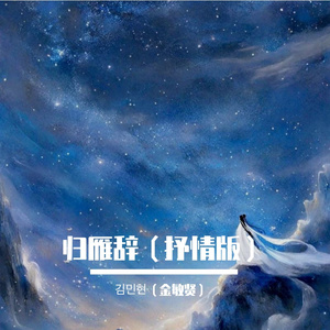 孤雁辞(Korean Ver.）