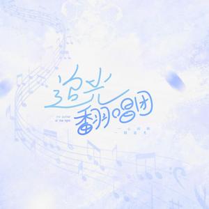 陪你到世界尽头（翻自 千月兔）