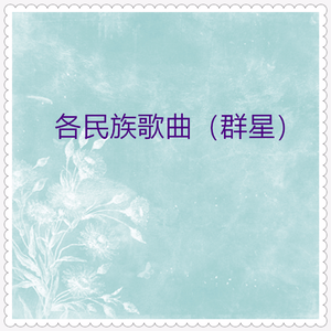 世上哪见树缠藤 (壮族)