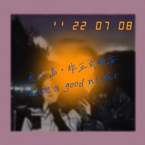 无人岛·非正式晚安（Prod.by百川）