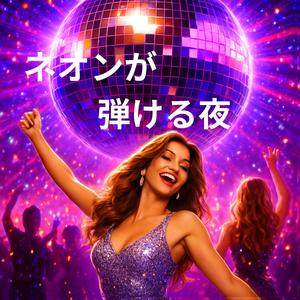 ネオンが弾ける夜－パーティー音楽