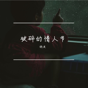 破碎的情人节_E_major__bpm_143 伴奏