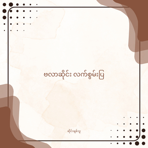 ဗလာဆိုင်း လက်စွမ်းပြ