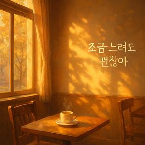 조금 느려도 괜찮아