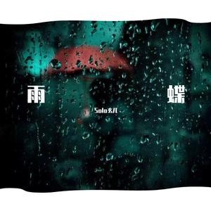 李翊君-雨蝶（Cover-李翊君）（Solo玄儿 remix）