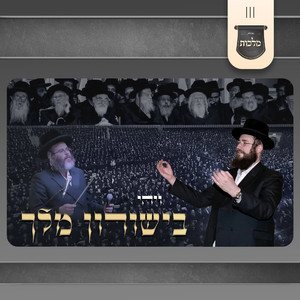 ויהי בישורון מלך