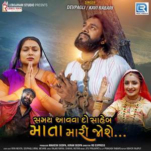 Samay Aavva Do Saheb Mata Mari Joshe