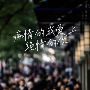 痴情的我爱上绝情的你