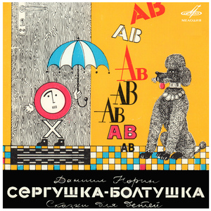 Сергушка-болтушка