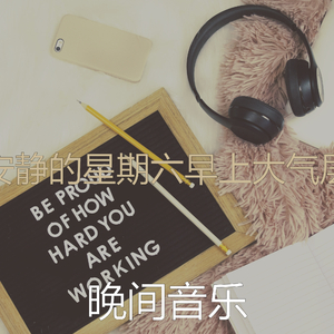 温和轻松的早晨梦想