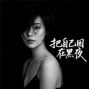 把自己困在黑夜