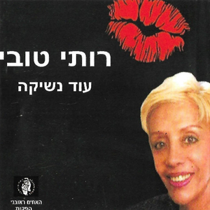 אל תסלק אותי בייבי