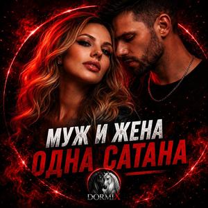 МУЖ И ЖЕНА ОДНА САТАНА