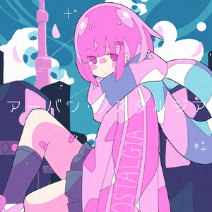 アーバン・ノスタルジア (feat. 鯨木)
