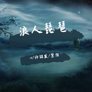 "浪人琵琶
