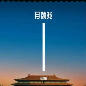 月颂我