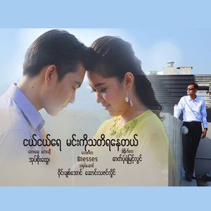 Ngal Ngal Yay Min Ko Tha Ti Ya Nay Tal