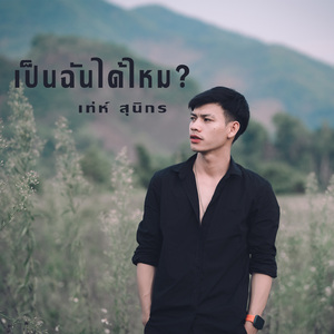 เป็นฉันได้ไหม