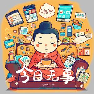 当一天和尚敲一天钟（精简版）