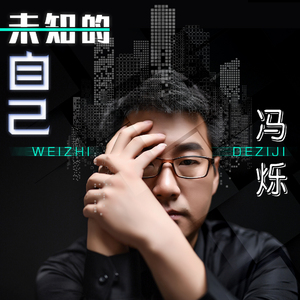 未知的自己（伴奏）