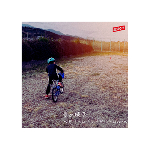 夢の続き (ドリームアンドドリームver)