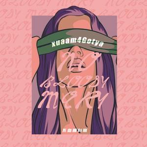 不血腥玛丽（Prod.Mantra)