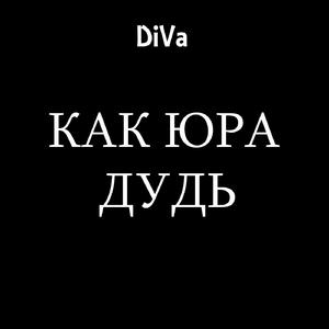 Как Юра Дудь (Prod. By PRU)