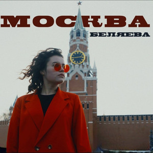 Москва