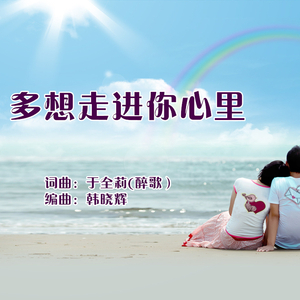 多想走近你心里-于全莉（醉歌）