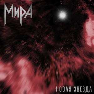 Новая Звезда