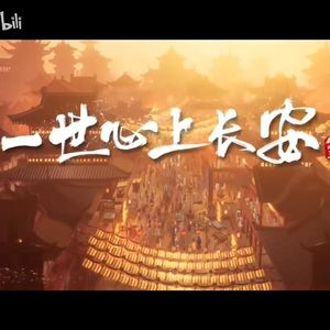 一世心上长安