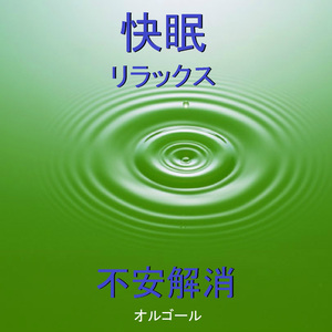 高音質オルゴールのアルペジオと『波音』による快眠・リラックス・不安解消サウンド　～KEY C～ （オルゴール）
