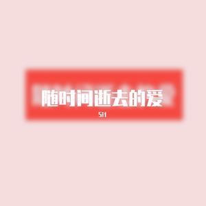 Maxone-随时间逝去（Sit remix）