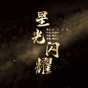 星光闪耀