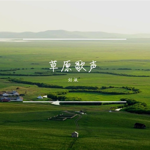 草原歌声