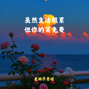 虽然生活很累 但你的笑免费