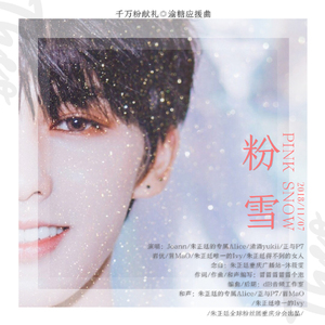 粉雪（念白版） 朱正廷渝糖应援曲