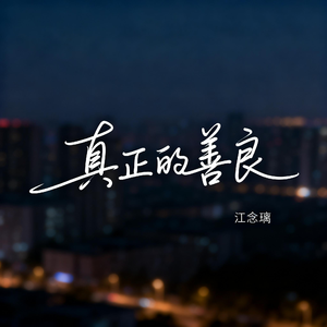 真正的善良