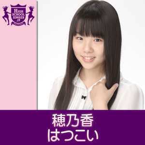 はつこい(HIGHSCHOOLSINGER.JP)