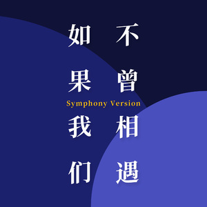 如果我们不曾相遇（交响Symphony Version）