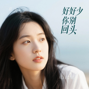 说好了都别回头