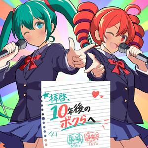 拝啓、１０年後のボクらへ (feat. 初音ミク & 重音テト)