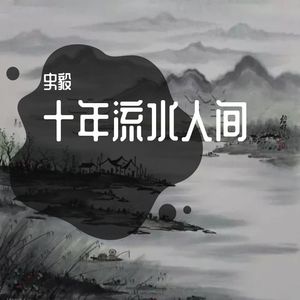 十年流水人间
